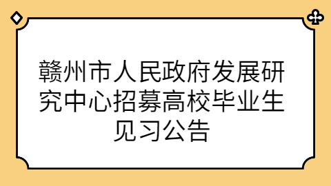 赣州市人民政府发展研究中心招募高校毕业生见习公告