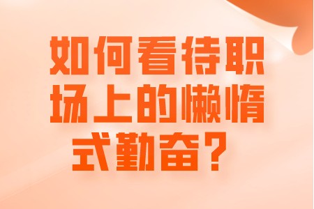 职场心理：如何看待职场上的懒惰式勤奋？