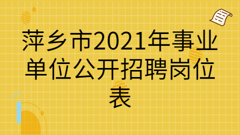 萍乡市2021年事业单位公开招聘岗位表