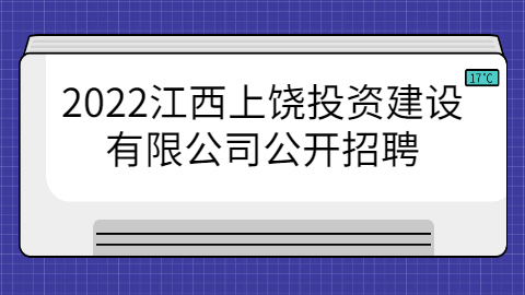 2022江西上饶投资建设有限公司公开招聘