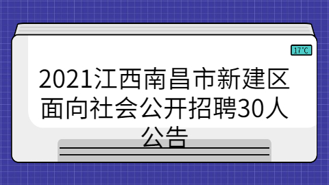 2021江西南昌市新建区面向社会公开招聘30人公告