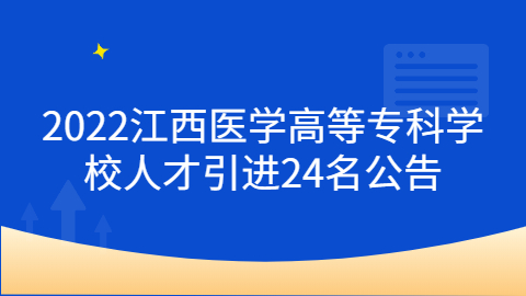 2022江西医学高等专科学校人才引进24名公告