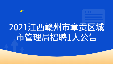 2021江西赣州市章贡区城市管理局招聘1人公告