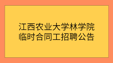 江西农业大学林学院临时合同工招聘公告