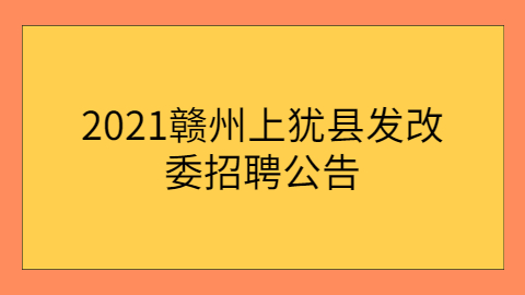 2021赣州上犹县发改委招聘公告