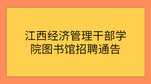 江西经济管理干部学院图书馆招聘通告