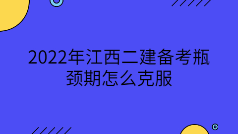 2022年江西二建备考瓶颈期怎么克服