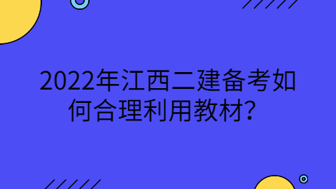 2022年江西二建备考如何合理利用教材？