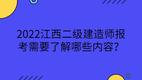 2022江西二级建造师报考需要了解哪些内容？