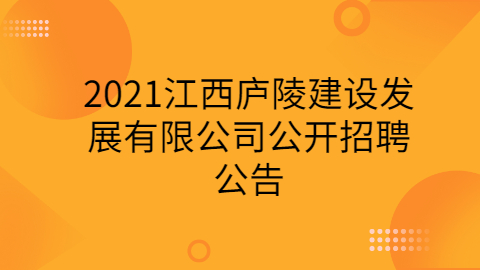 2021江西庐陵建设发展有限公司公开招聘公告