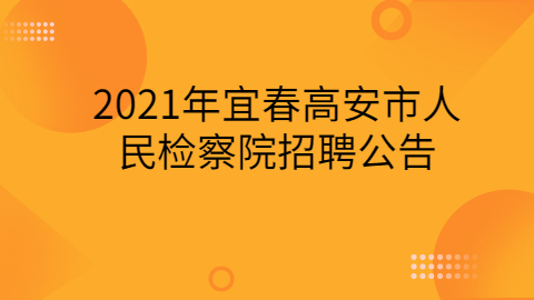 2021年宜春高安市人民检察院招聘公告