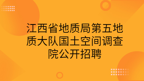 江西人才招聘公告
