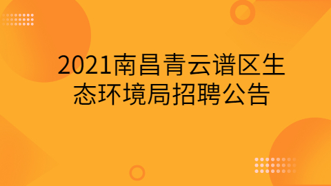 江西人才招聘公告