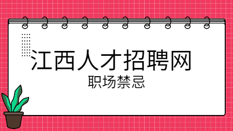 江西职场：禁忌完成工作篇