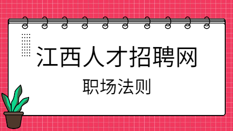 江西职场黄金法则20条（六）