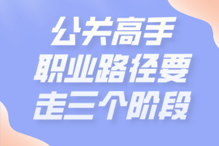 从小白到公关高手，这个职业路径要走三个阶段