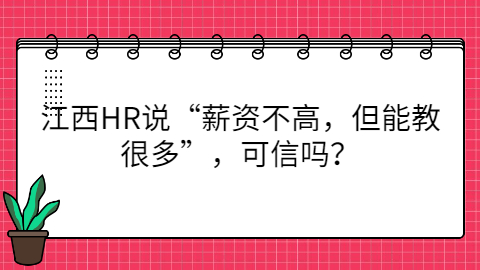 江西HR说“薪资不高，但能教很多”，可信吗？