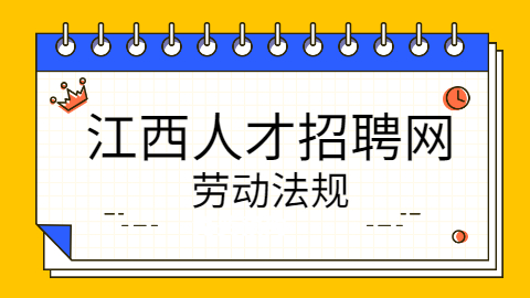 江西人才招聘网HR法律法规分享：劳动法(二)促进就业