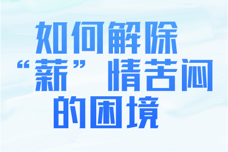 如何解除“薪”情苦闷的困境