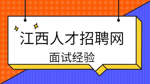 江西面试经验
