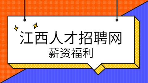 江西人才招聘网