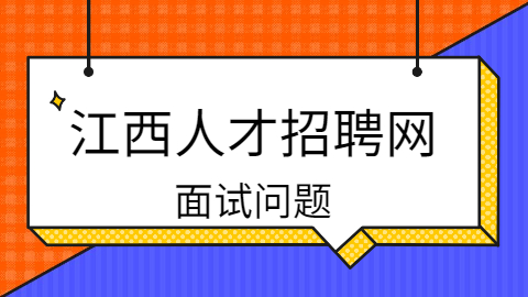 江西面试问题