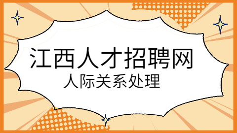 江西人际关系处理 江西人际关系处理