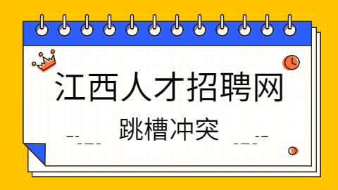 江西人才招聘网