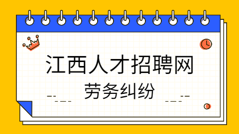 江西工程劳务合同纠纷解决方式