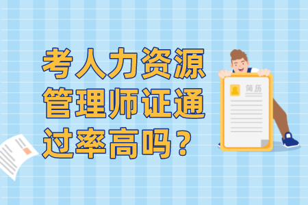 考人力资源管理师证通过率高吗？