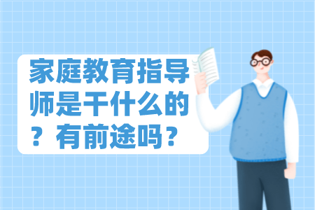 家庭教育指导师是干什么的？有前途吗？