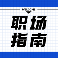 应届毕业生职场实习后的15条感言