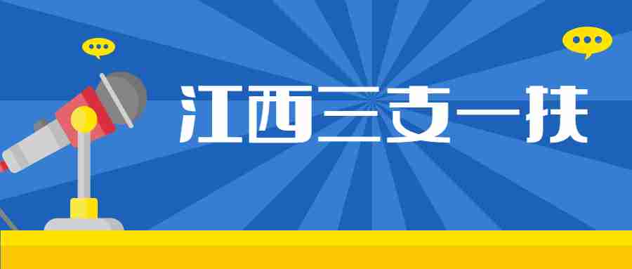 江西宜春市“三支一扶”计划拟招募人员公示