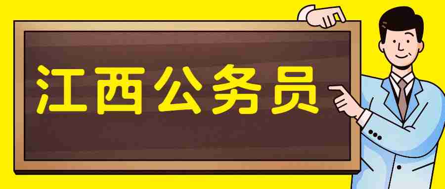 江西省省直单位遴选公务员公告