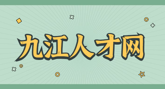 九江公积金网点
