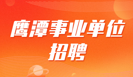 鹰潭事业单位招聘 鹰潭事业单位招聘