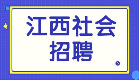 江西社会招聘