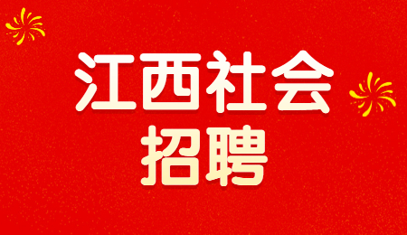 江西社会招聘