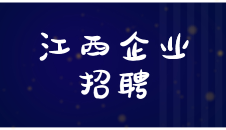 江西企业招聘