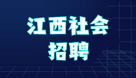 江西社会招聘