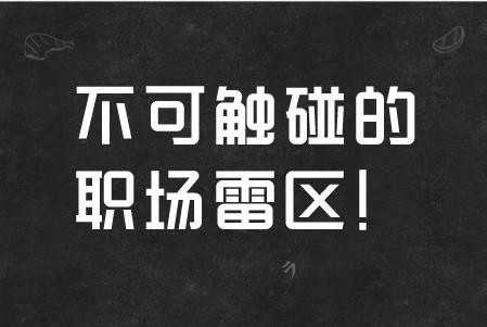 职场百科：职场上，聪明人从不碰的几大雷区