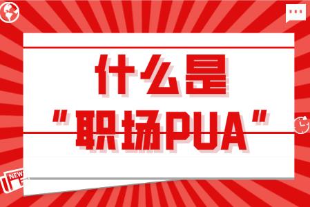 什么是职场PUA？