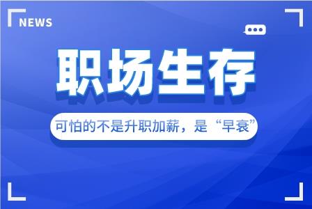 职场生存：可怕的不是升职加薪，是“早衰”