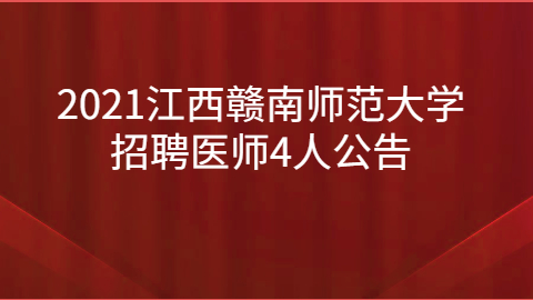 2021江西赣南师范大学招聘医师4人公告