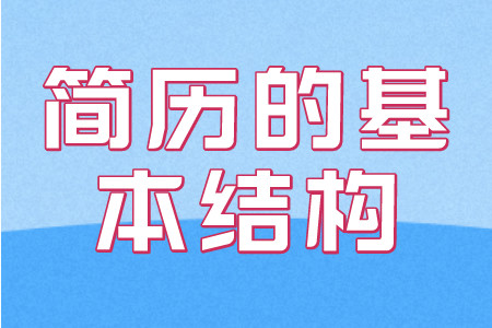 简历指南:简历的基本结构是由哪几部分组成? 简历指南:简历的基本结构是由哪几部分组成?
