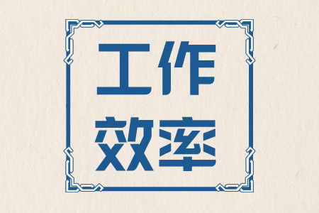 职场百科：提高工作效率的方法有哪些？