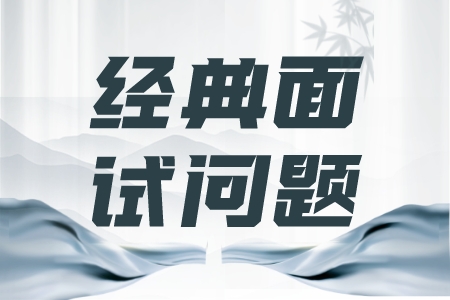 求职面试技巧：16个经典面试问题回答思路