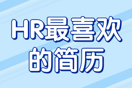 简历指南：HR最喜欢在简历中看到什么？