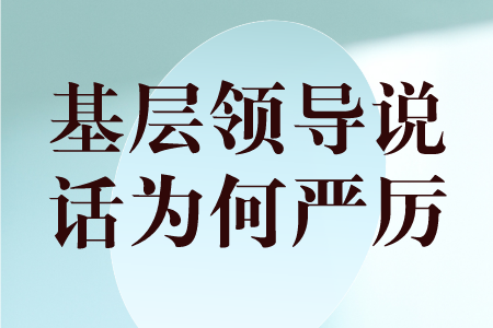 职场百科：职场里为什么基层领导讲话严厉，高层领导却很和蔼？