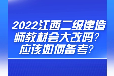 2022江西二级建造师教材会大改吗？应该如何备考？